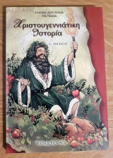 Χριστουγεννιάτικη Ιστορία