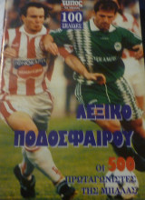 Λεξικό ποδοσφαίρου