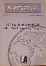 Γεωστρατηγική Τεύχος 17