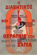 Ο διαβητικός και η θεραπεία του