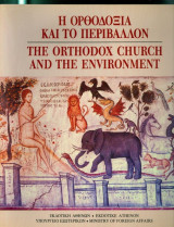 Η Ορθοδοξία και το περιβάλλον / The Orthodox Church and the Environment