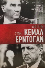 Από τον Κεμάλ στον Ερντογάν
