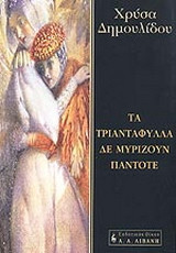 Τα τριαντάφυλλα δεν μυρίζουν πάντοτε