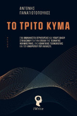 Το Τρίτο Κύμα: Ένα μανιφέστο εγρήγορσης και υπαρξιακού στοχασμού για την εποχή της τεχνητής νοημοσύνης, της κβαντικής τεχνολογίας και του ανθρώπου που αλλάζει.