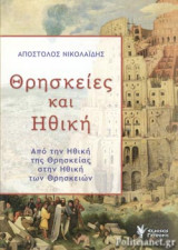 Θρησκείες και Ηθική
