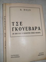 Τσε Γκουεβάρα (η ζωή και ο θάνατος ενός φίλου) - 1η Έκδοση 1974