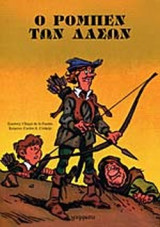 Ο Ρομπέν των δασών
