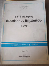 Επιθεώρηση δικαίου του Δημοσιου 1990