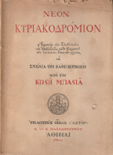 Νέον Κυριακοδρόμιον