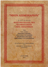 Νέον Λειμωνάριον
