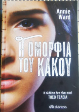 Η ομορφιά του κακού