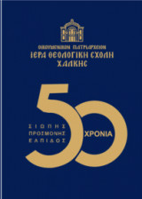 Ιερά Θεολογική Σχολή της Χάλκης - 50 χρόνια σιωπής προσμονής ελπίδος