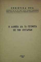 Η αληθεια δια τα γεγονοτα εις την Ουγγαριαν