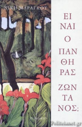 ΕΙΝΑΙ Ο ΠΑΝΘΗΡΑΣ ΖΩΝΤΑΝΟΣ;