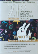 21ο Πανελλήνιο Συνέδριο Μαθηματικής Παιδείας με Διεθνή Συμμετοχή