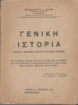 Γενική ιστορία (Αρχαία, Ρωμαϊκή, Μέσων και νέων χρόνων)