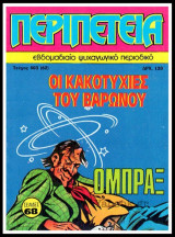 Περιπέτεια τεύχος #403 (62): Όμπραξ - Οι κακοτυχίες του Βαρώνου