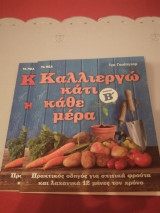 Καλλιεργώ κάτι κάθε μέρα (β'-γ' τόμος)