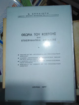 Θεωρία του κόστους και επιχειρηματικαί αποφάσεις