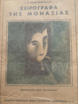 Χειρόγραφα της μοναξιάς 1943