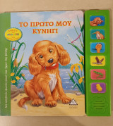 Το πρωτο μου κυνήγι