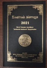 Σιναϊτικά δίπτυχα 2021