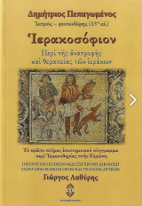 Ιερακοσοφιον