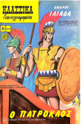 Κλασσικα Εικονογραφημένα Νο 1274 - Ομήρου Ιλιάδα - Ο Πάτροκλος