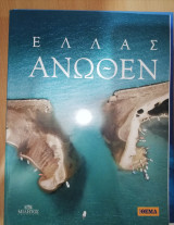Ελλάς Άνωθεν