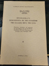 Προβλήματα προκύπτοντα εκ της συνδέσεως της Ελλάδος με την Ε.Ο.Κ
