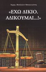 Έχω δίκιο. Αδικούμαι…!
