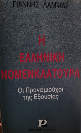 Η ελληνικη νομενκλατουρα
