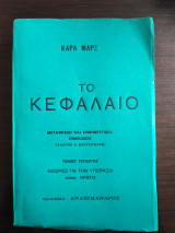 Το Κεφάλαιο (τόμος τέταρτος, μέρος πρώτο)