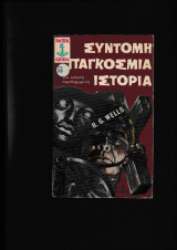 Σύντομη Παγκόσμια Ιστορία, Α - Β