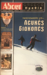 About Greece Ημαθία