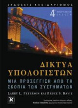 Δίκτυα Υπολογιστών-Μια προσέγγιση από τη σκοπιά των Συστημάτων (4η Αμερικάνικη ΈΚδοση)