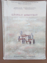 Ιστορια Ε δημοτικου