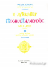 Ο ΑΥΤΟΚΡΑΤΩΡ ΜΙΧΑΗΛ ΠΑΛΑΙΟΛΟΓΟΣ ΚΑΙ Η ΔΥΣΙΣ 1258-1282