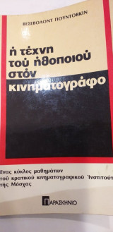 Η τέχνη του ηθοποιού στον κινηματογράφο