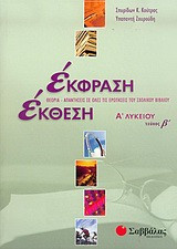 Έκθεση εκφράση Α λυκείου τεύχος β