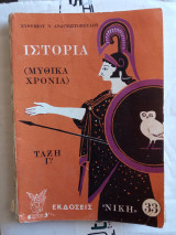 Ιστορία (Μυθικά Χρόνια) Τάξη Γ