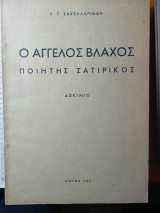 Ο Άγγελος Βλάχος ποιητής σατιρικός. Δοκίμιο