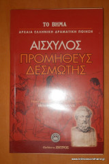 Προμηθέας Δεσμώτης