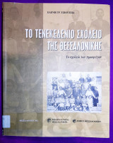 Το τενεκεδένιο σχολείο της Θεσσαλονίκης