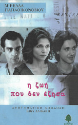 Η ζωή που δεν έζησα