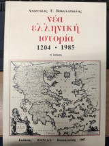 Νέα Ελληνική Ιστορία 1204–1985