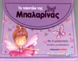 ΤΟ ΤΣΑΝΤΑΚΙ ΤΗΣ ΜΠΑΛΑΡΙΝΑΣ