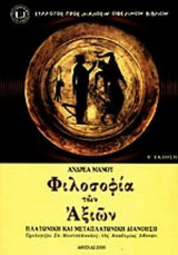 ΦΙΛΟΣΟΦΙΑ ΤΩΝ ΑΞΙΩΝ