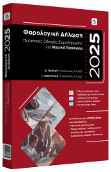 Φορολογική Δήλωση 2025 - Νομικά Πρόσωπα