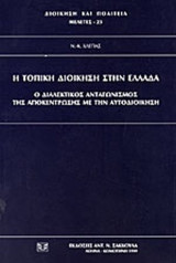 Η ΤΟΠΙΚΗ ΔΙΟΙΚΗΣΗ ΣΤΗΝ ΕΛΛΑΔΑ